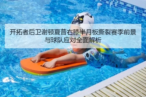 开拓者后卫谢顿夏普右膝半月板撕裂赛季前景与球队应对全面解析