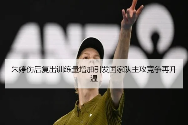 朱婷伤后复出训练量增加引发国家队主攻竞争再升温